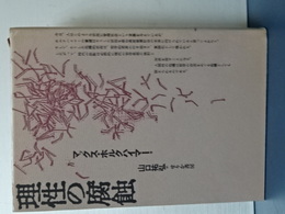 理性の腐蝕　