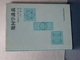 幾何学講義　