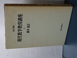 現代数学教育講座　５　確率・統計