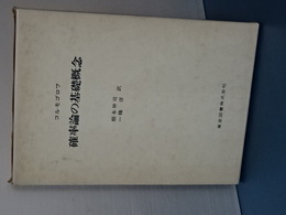 確率論の基礎概念