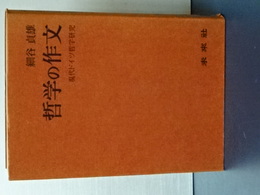 哲学の作文　現代ドイツ哲学研究