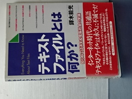 テキストファイルとは何か？