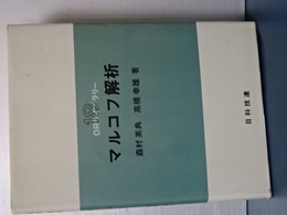 マルコフ解析　ＯＲライブラリー 18