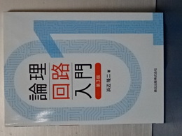 論理回路入門　第３版