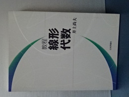 教程　線形代数