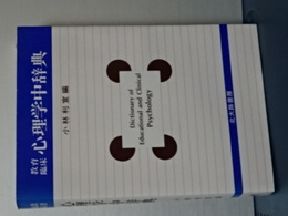 教育臨床　心理学中辞典