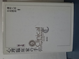 心理臨床家の手引き　第３版