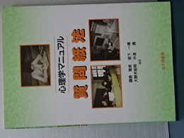 心理学マニュアル　質問紙法