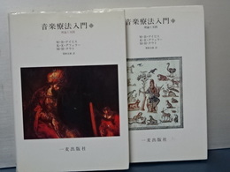 音楽療法入門　上下　理論と実践
