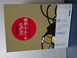 保険医療福祉　くせものキーワード事典