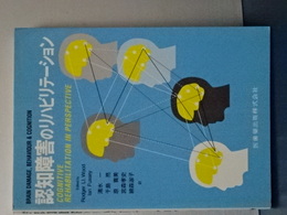 認知障害のリハビリテーション