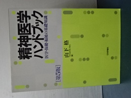 精神医学ハンドブック　医学・保健・福祉の基礎知識