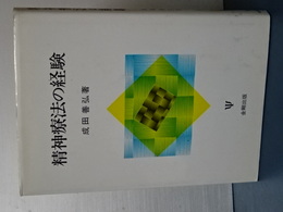 精神療法の経験