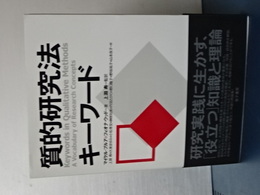 質的研究法キーワード