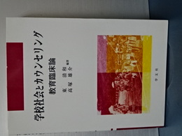 学校社会とカウンセリング　教育臨床論