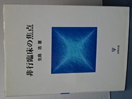 非行臨床の焦点