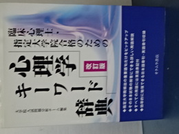 臨床心理士・指定大学院合格のための　心理学キーワード辞典　改訂版