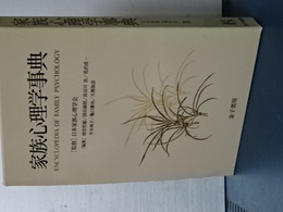 家族心理学事典