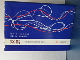 妄想　分裂病妄想の記述現象学的研究