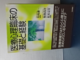 医療心理臨床の基礎と経験