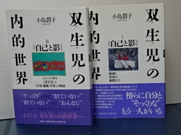 双生児の内的世界　Ⅰ、Ⅱ