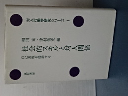 社会的スキルと対人関係　自己表現を援助する　対人行動学研究シリーズ　１