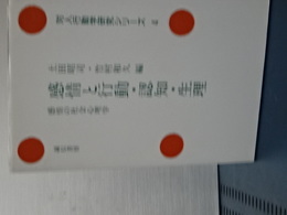 感情と行動・認知・生理　感情の社会心理学　対人行動学研究シリーズ　４