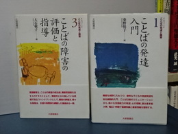 ことばの発達と障害　１．ことばの発達入門／２．ことばの障害の評価と指導
