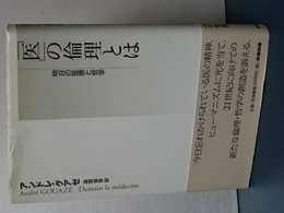 医の倫理とは　明日の医療と哲学