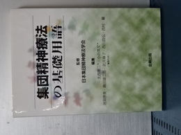 集団精神療法の基礎用語