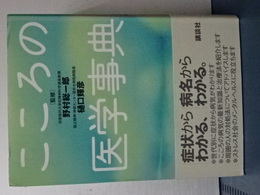 こころの医学事典