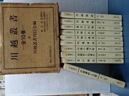 川越叢書　復刻版　全１０巻