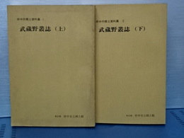 武蔵野叢誌　上下　府中市郷土資料集　1,2