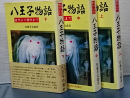 八王子物語　上中下