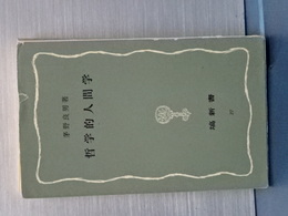 哲学的人間学　塙新書