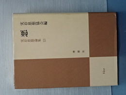 悪　実存思想論集　