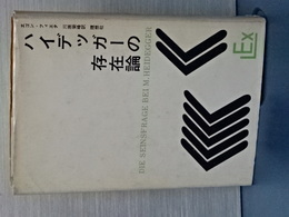 ハイデッガーの存在論