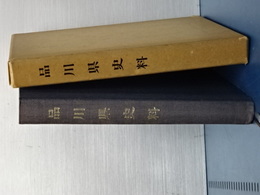 品川県史料