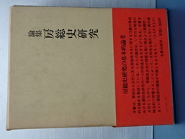 論集　房総史研究