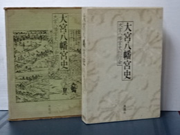 大宮八幡宮史