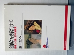 油絵を解剖する　修復から見た日本洋画史　ＮＨＫbooks