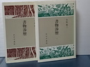書物渉歴　1,2 ２冊揃い