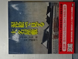 泥絵で見る大名屋敷　