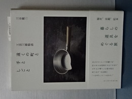 工芸三都物語　遠くの町と手としごと