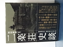 二楽荘史談
