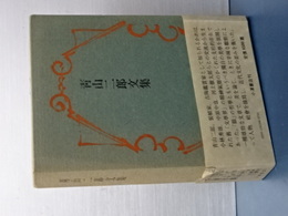 青山二郎文集