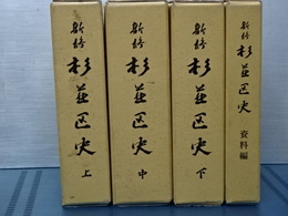 新修杉並区史　全３冊＋資料編　計４冊