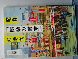 昭和「娯楽の殿堂」の時代