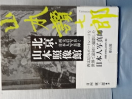北京・山本照像館　西太后写真と日本人写真史