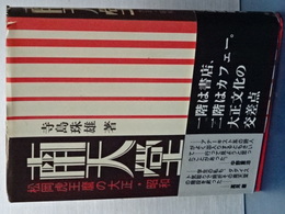 南天堂　松岡虎王麿の大正・昭和
